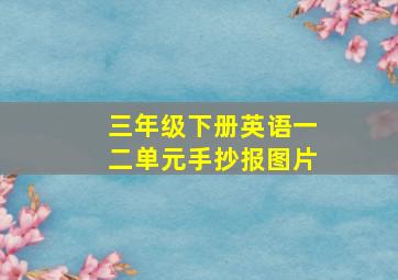 三年级下册英语一二单元手抄报图片