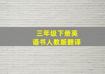 三年级下册英语书人教版翻译