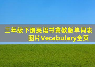 三年级下册英语书冀教版单词表图片Vecabulary全页