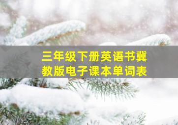 三年级下册英语书冀教版电子课本单词表