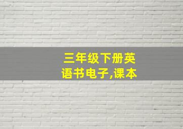 三年级下册英语书电子,课本