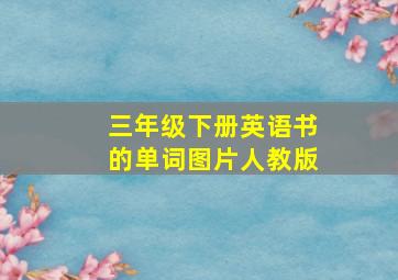 三年级下册英语书的单词图片人教版