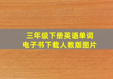 三年级下册英语单词电子书下载人教版图片