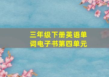 三年级下册英语单词电子书第四单元