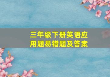 三年级下册英语应用题易错题及答案