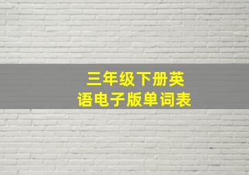 三年级下册英语电子版单词表