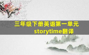 三年级下册英语第一单元storytime翻译