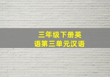 三年级下册英语第三单元汉语