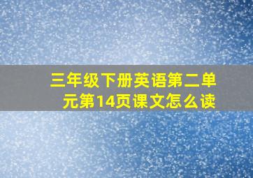 三年级下册英语第二单元第14页课文怎么读