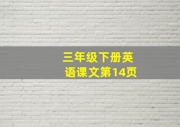 三年级下册英语课文第14页