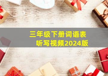 三年级下册词语表听写视频2024版