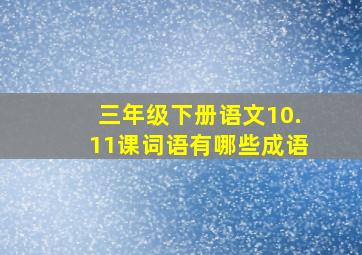 三年级下册语文10.11课词语有哪些成语