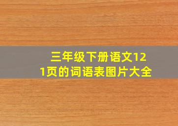 三年级下册语文121页的词语表图片大全