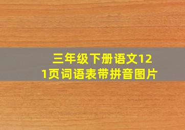 三年级下册语文121页词语表带拼音图片