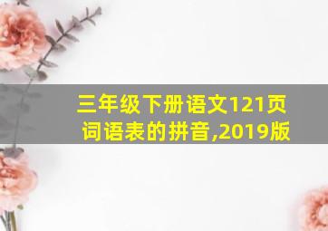 三年级下册语文121页词语表的拼音,2019版