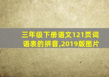 三年级下册语文121页词语表的拼音,2019版图片