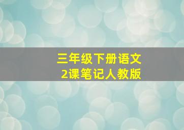 三年级下册语文2课笔记人教版