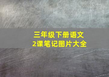 三年级下册语文2课笔记图片大全