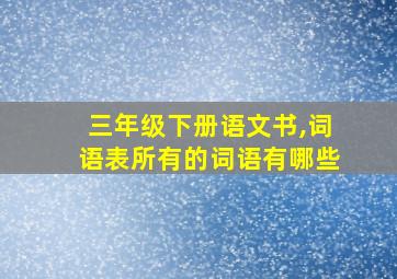 三年级下册语文书,词语表所有的词语有哪些