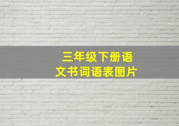 三年级下册语文书词语表图片