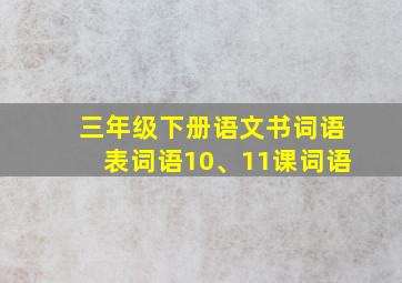 三年级下册语文书词语表词语10、11课词语