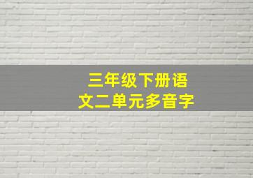 三年级下册语文二单元多音字