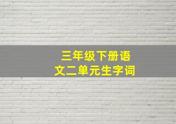 三年级下册语文二单元生字词