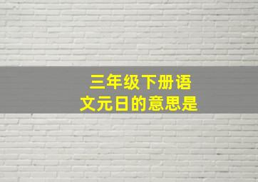 三年级下册语文元日的意思是