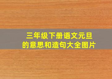 三年级下册语文元旦的意思和造句大全图片