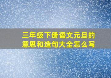 三年级下册语文元旦的意思和造句大全怎么写