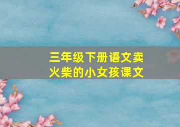 三年级下册语文卖火柴的小女孩课文