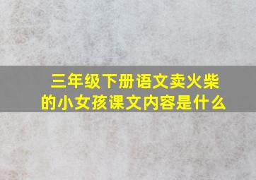 三年级下册语文卖火柴的小女孩课文内容是什么