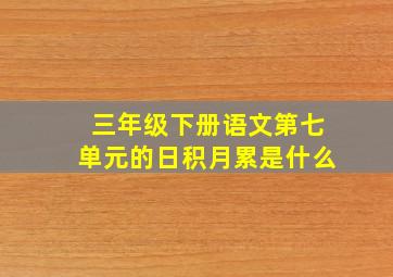 三年级下册语文第七单元的日积月累是什么