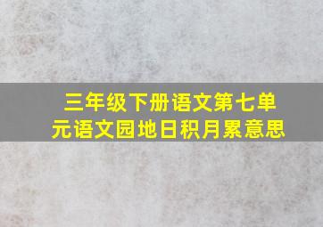 三年级下册语文第七单元语文园地日积月累意思