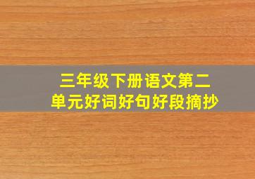 三年级下册语文第二单元好词好句好段摘抄