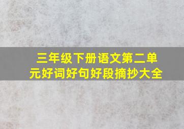 三年级下册语文第二单元好词好句好段摘抄大全