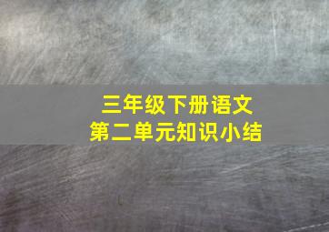 三年级下册语文第二单元知识小结