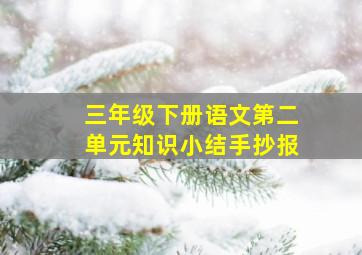 三年级下册语文第二单元知识小结手抄报