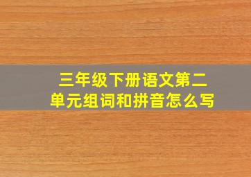 三年级下册语文第二单元组词和拼音怎么写