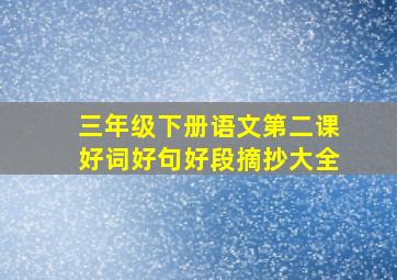 三年级下册语文第二课好词好句好段摘抄大全