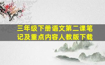 三年级下册语文第二课笔记及重点内容人教版下载