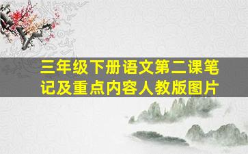 三年级下册语文第二课笔记及重点内容人教版图片