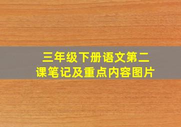 三年级下册语文第二课笔记及重点内容图片