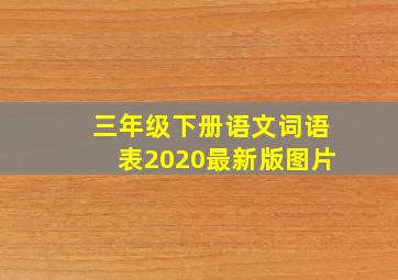 三年级下册语文词语表2020最新版图片