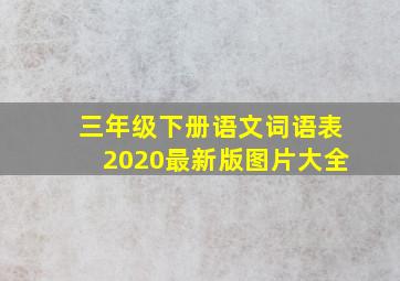 三年级下册语文词语表2020最新版图片大全