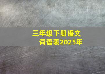 三年级下册语文词语表2025年