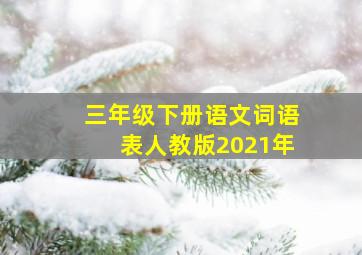 三年级下册语文词语表人教版2021年