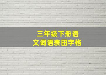 三年级下册语文词语表田字格