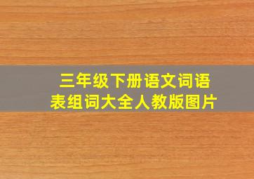 三年级下册语文词语表组词大全人教版图片