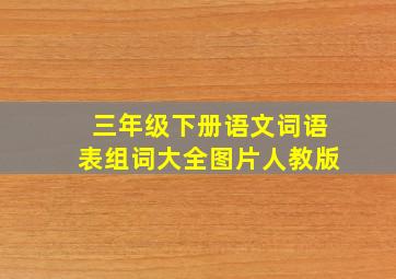 三年级下册语文词语表组词大全图片人教版